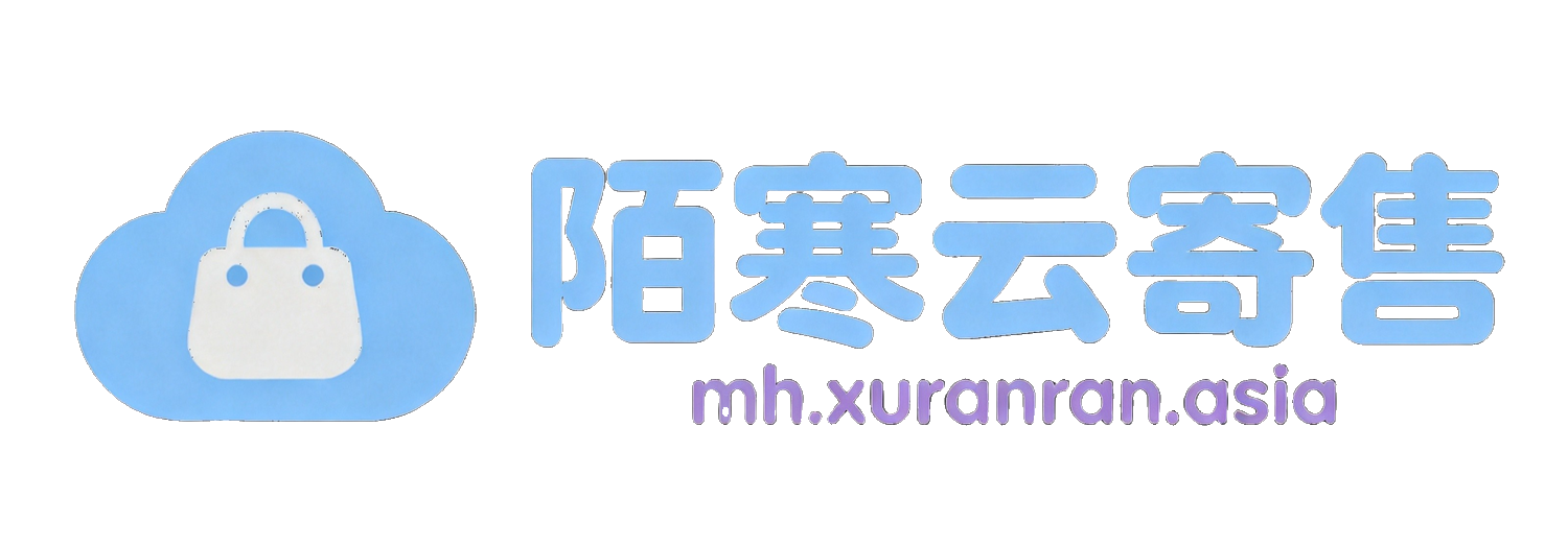 陌寒云寄售